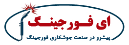 شرکت مهندسی ای فورجینگ
